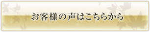 お客様の声はこちら