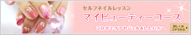 マイビューティーコース