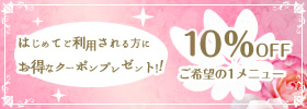 はじめてご利用される方にお得なクーポンプレゼント!