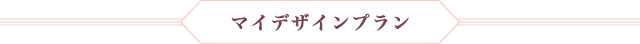 マイデザインプラン