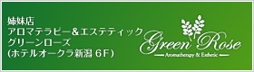 グリーンローズ