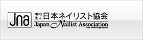 日本ネイリスト協会